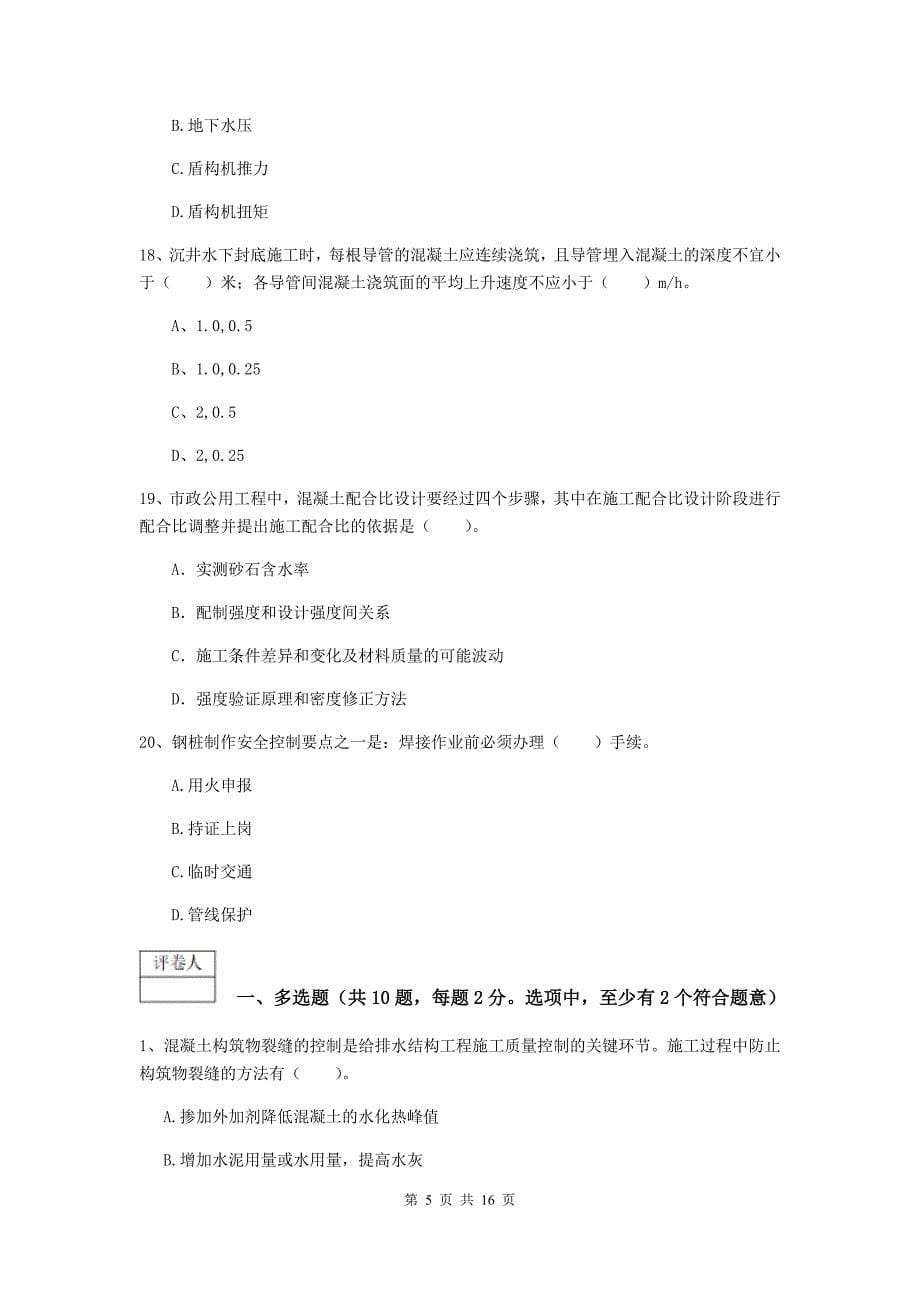 2020年注册一级建造师《市政公用工程管理与实务》综合练习a卷 含答案_第5页