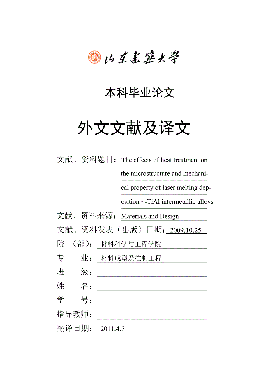 材料类外文文献翻译_第1页