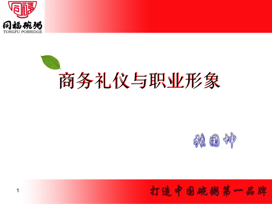 商务礼仪与职业形象6-22剖析_第1页