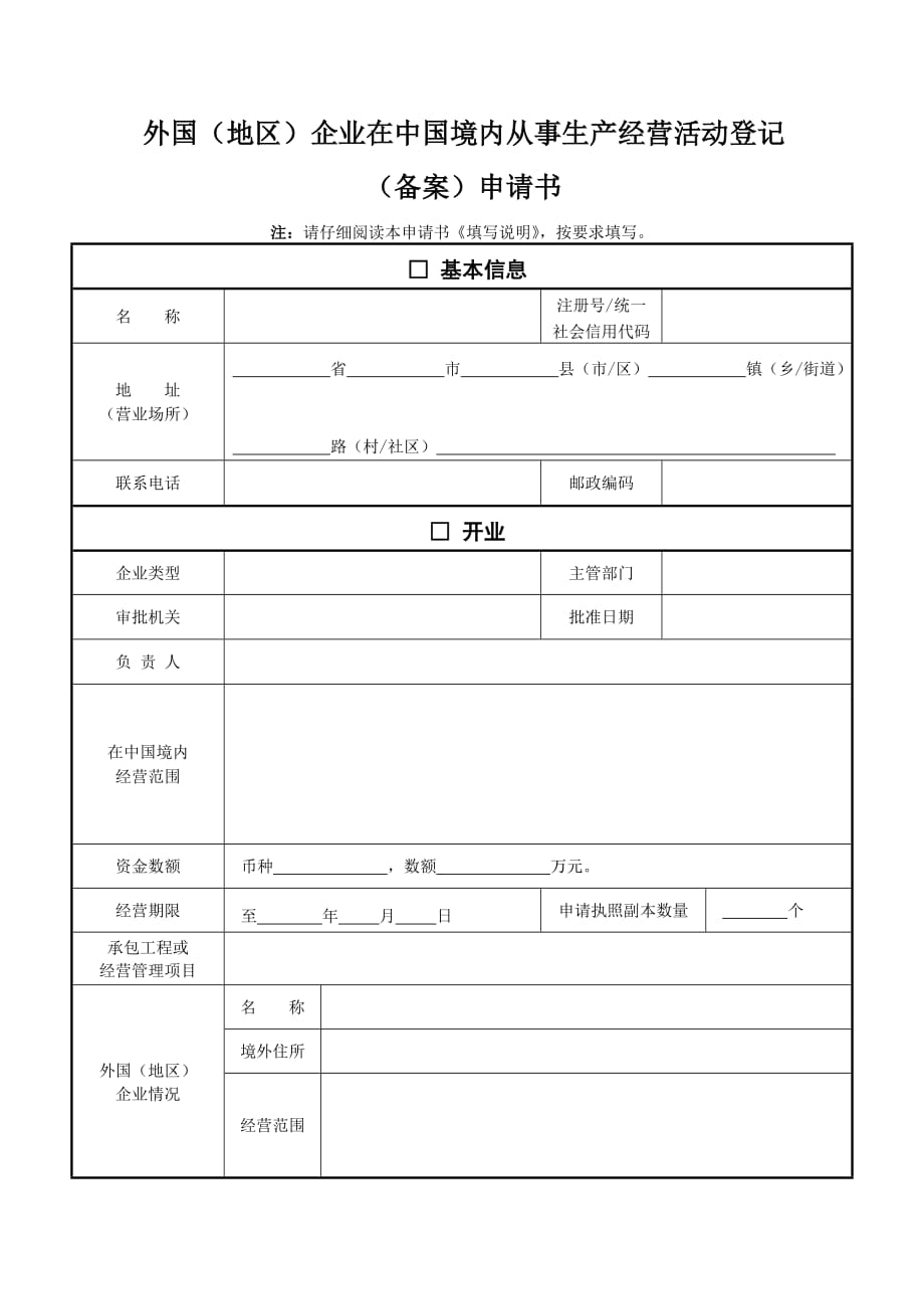 外国企业在中国境内从事生产经营活动登记._第1页