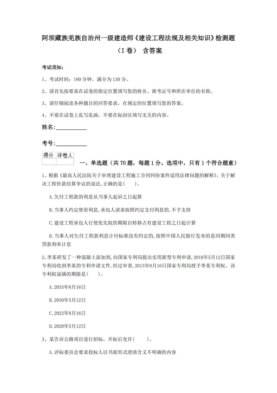 阿坝藏族羌族自治州一级建造师《建设工程法规及相关知识》检测题（i卷） 含答案_第1页