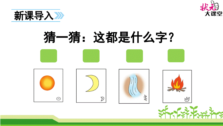 最新配套语文版一年级下识字1 有趣的汉字教学课件_第2页