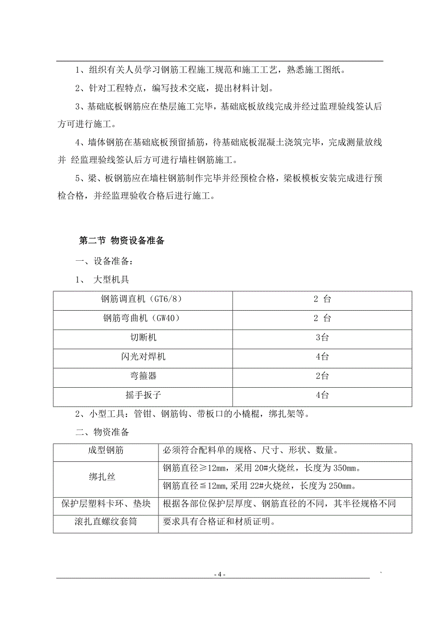 罗汉堰钢筋专项施工方案.未改4doc讲义_第4页