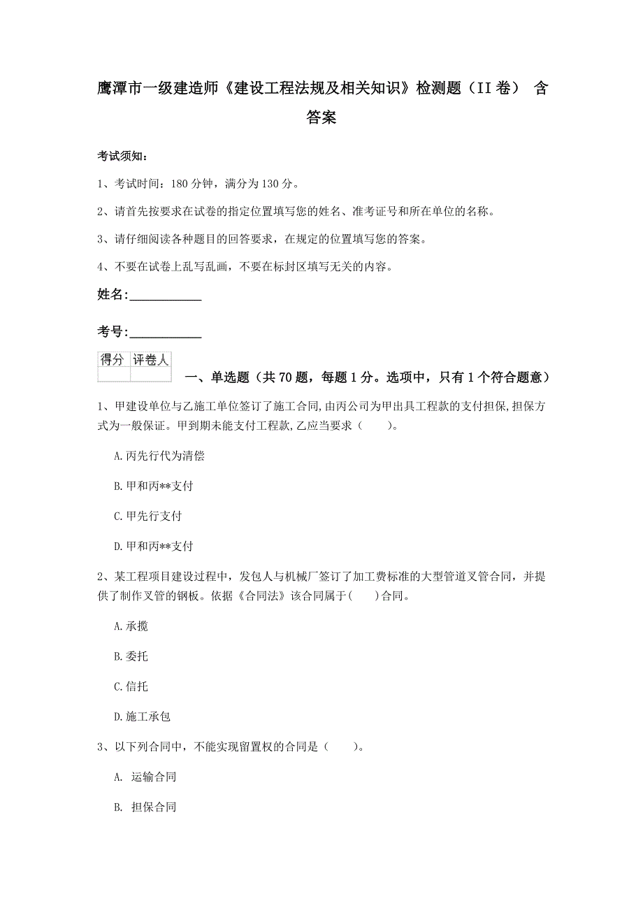 鹰潭市一级建造师《建设工程法规及相关知识》检测题（ii卷） 含答案_第1页