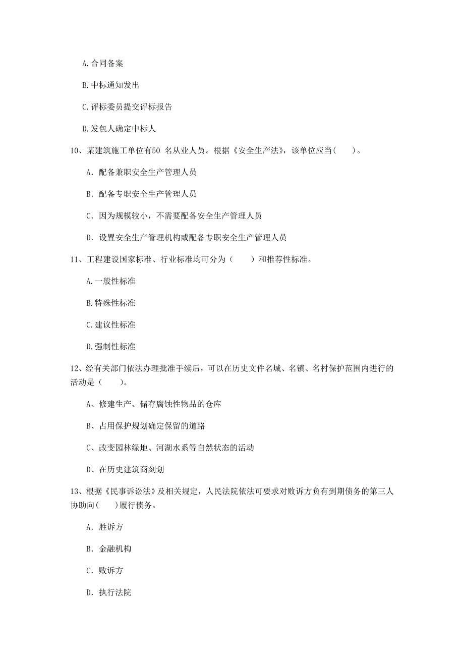 鹰潭市一级建造师《建设工程法规及相关知识》检测题（ii卷） 含答案_第3页