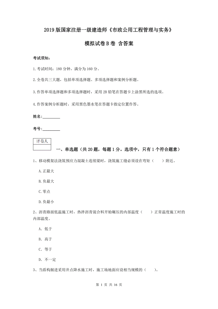 2019版国家注册一级建造师《市政公用工程管理与实务》模拟试卷b卷 含答案_第1页