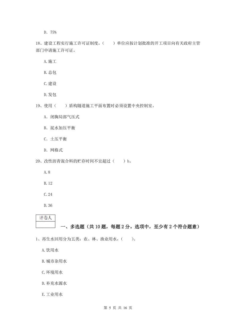 2019版国家注册一级建造师《市政公用工程管理与实务》模拟试卷b卷 含答案_第5页