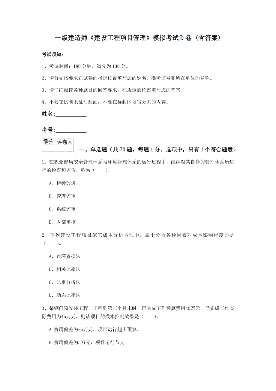 一级建造师《建设工程项目管理》模拟考试d卷 (含答案)_第1页