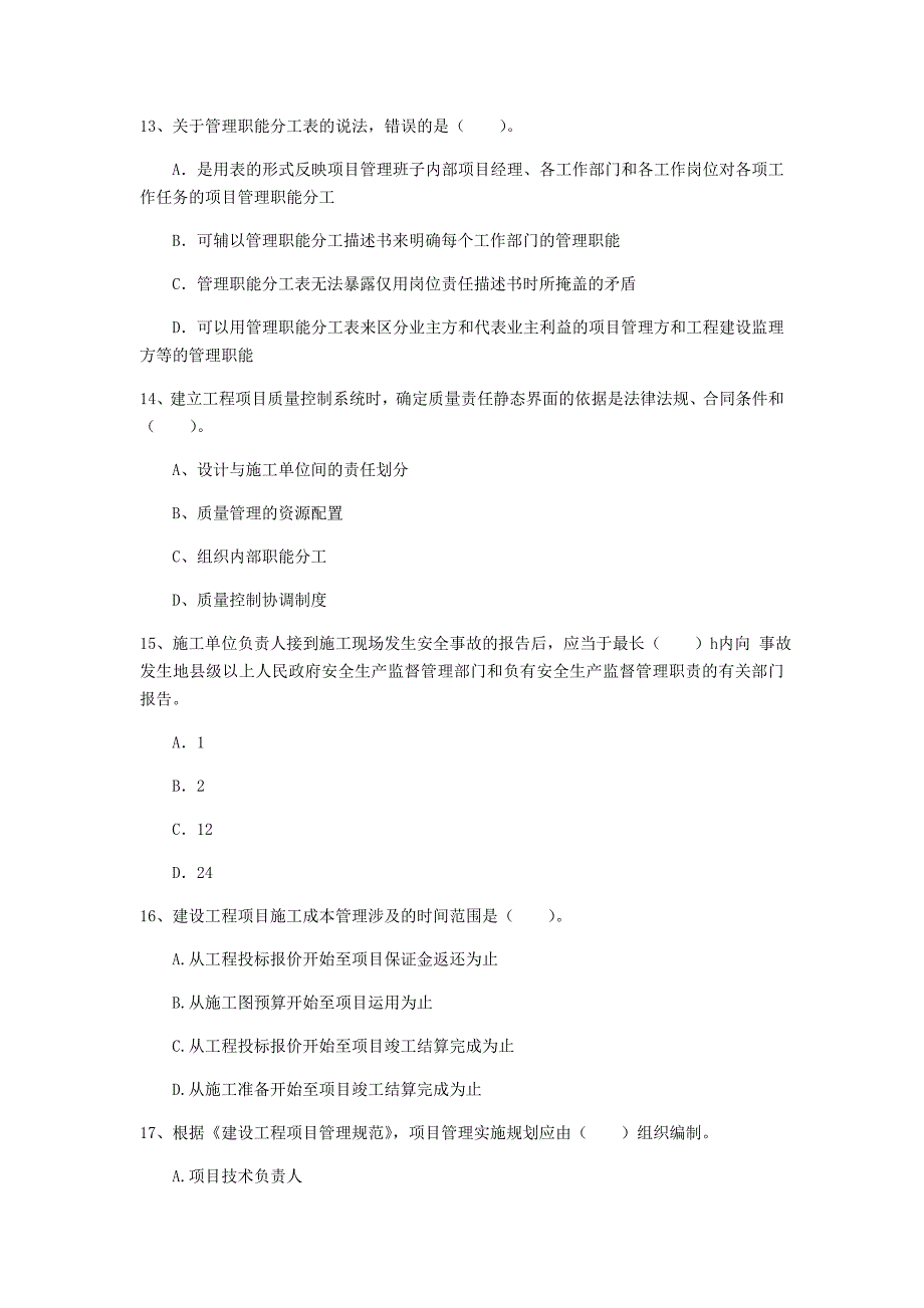 一级建造师《建设工程项目管理》模拟考试d卷 (含答案)_第4页