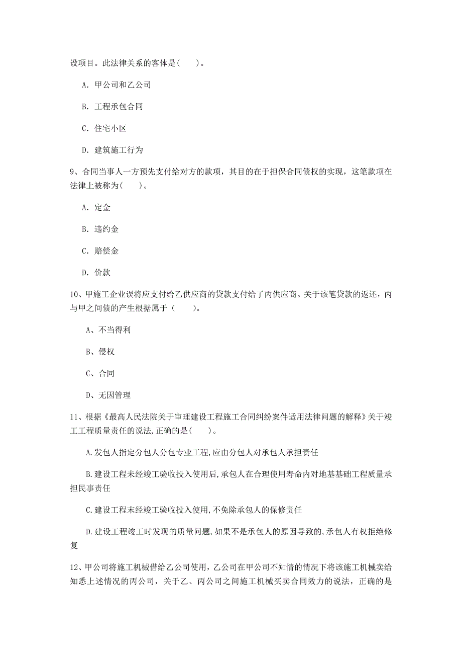 阜新市一级建造师《建设工程法规及相关知识》真题c卷 含答案_第3页