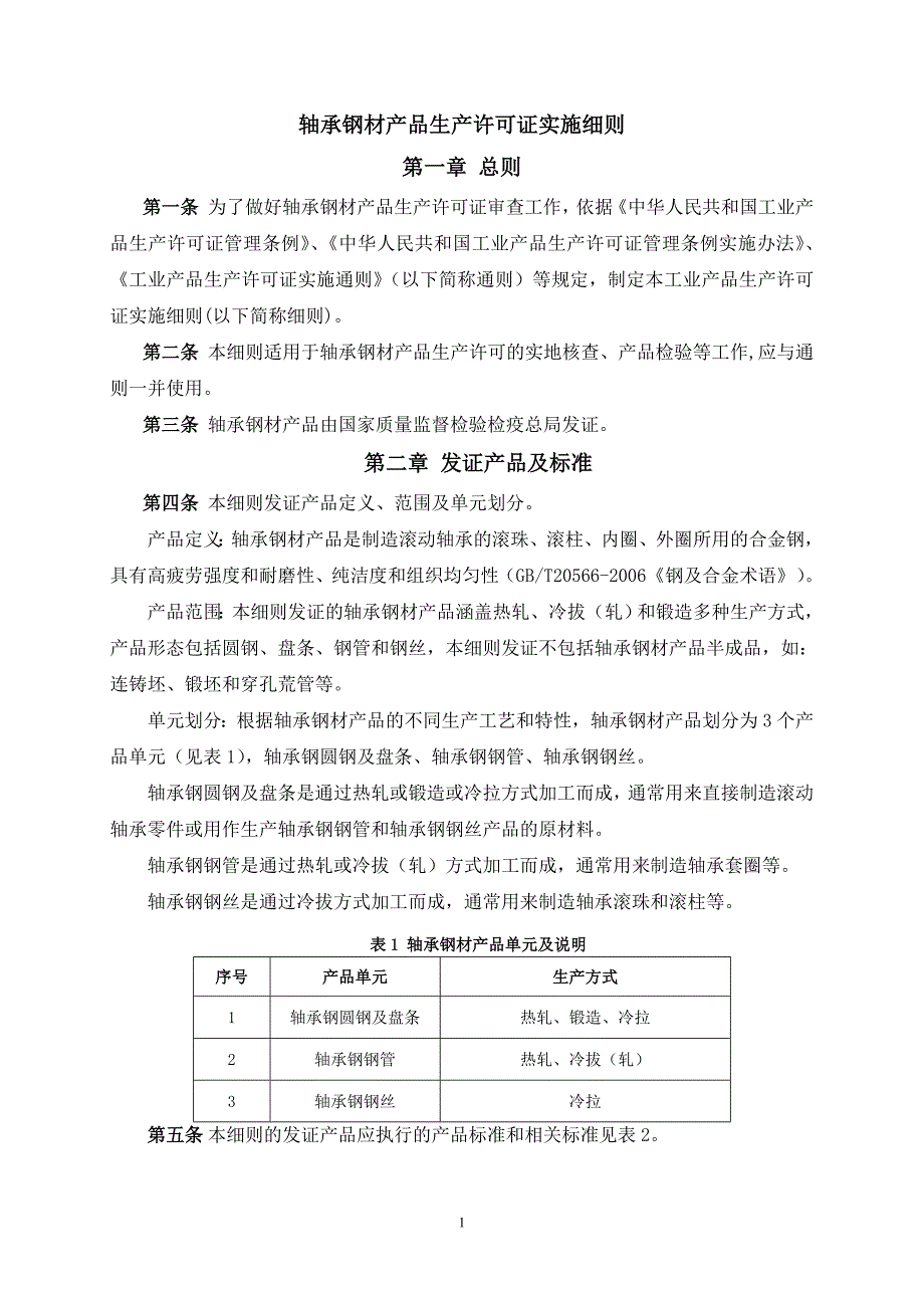 2016年10月最新版工业产品生产许可证实施细则7-轴承钢材_第3页