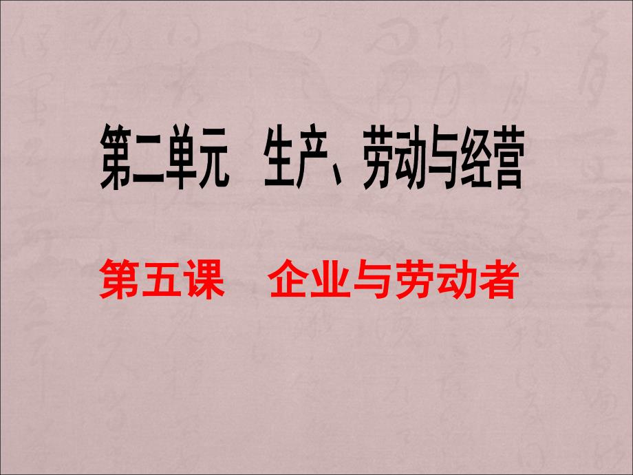 2017届高三一轮复习经济生活第五课：企业与劳动者(最新真题)_第1页