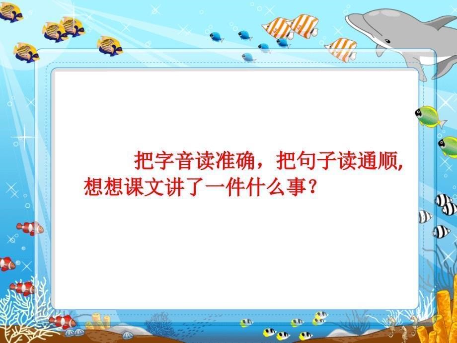 (精品)二年级语文上册28　浅水洼里的小鱼_第5页