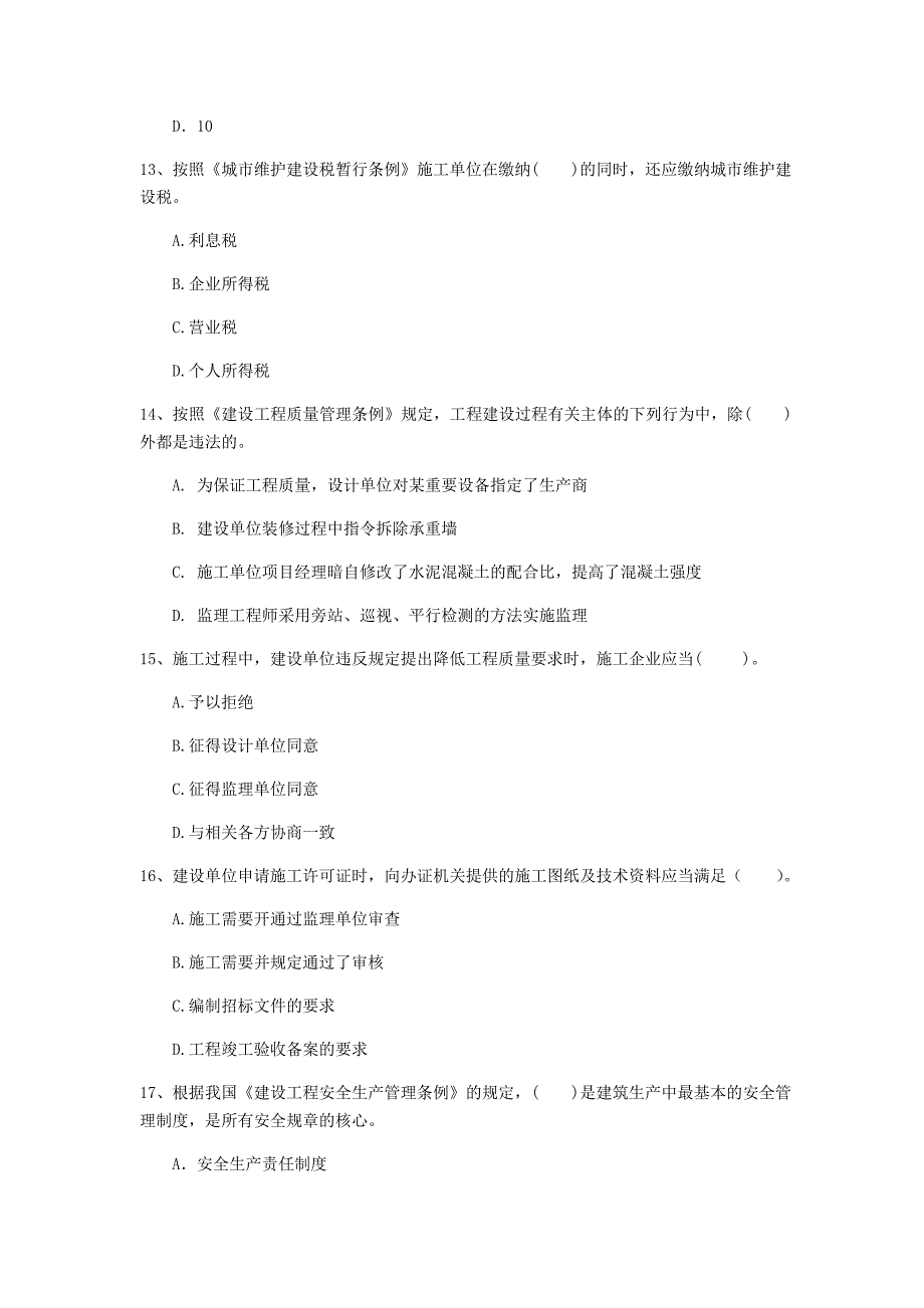 韶关市一级建造师《建设工程法规及相关知识》考前检测a卷 含答案_第4页