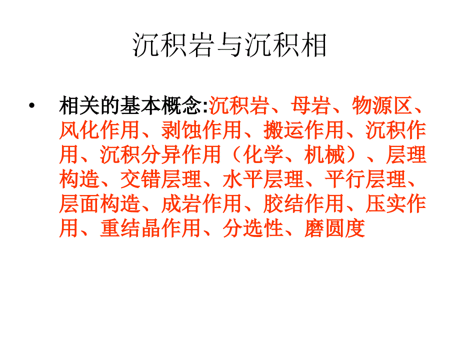 沉积岩与沉积相剖析_第1页