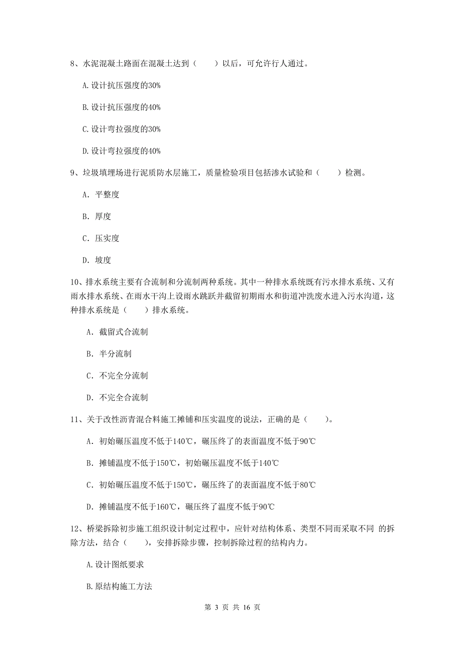 海南藏族自治州一级建造师《市政公用工程管理与实务》试卷 （含答案）_第3页