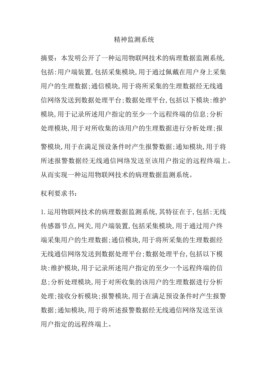 精神健康监测系统(手稿1)讲义_第1页