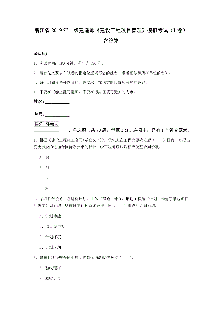 浙江省2019年一级建造师《建设工程项目管理》模拟考试（i卷） 含答案_第1页