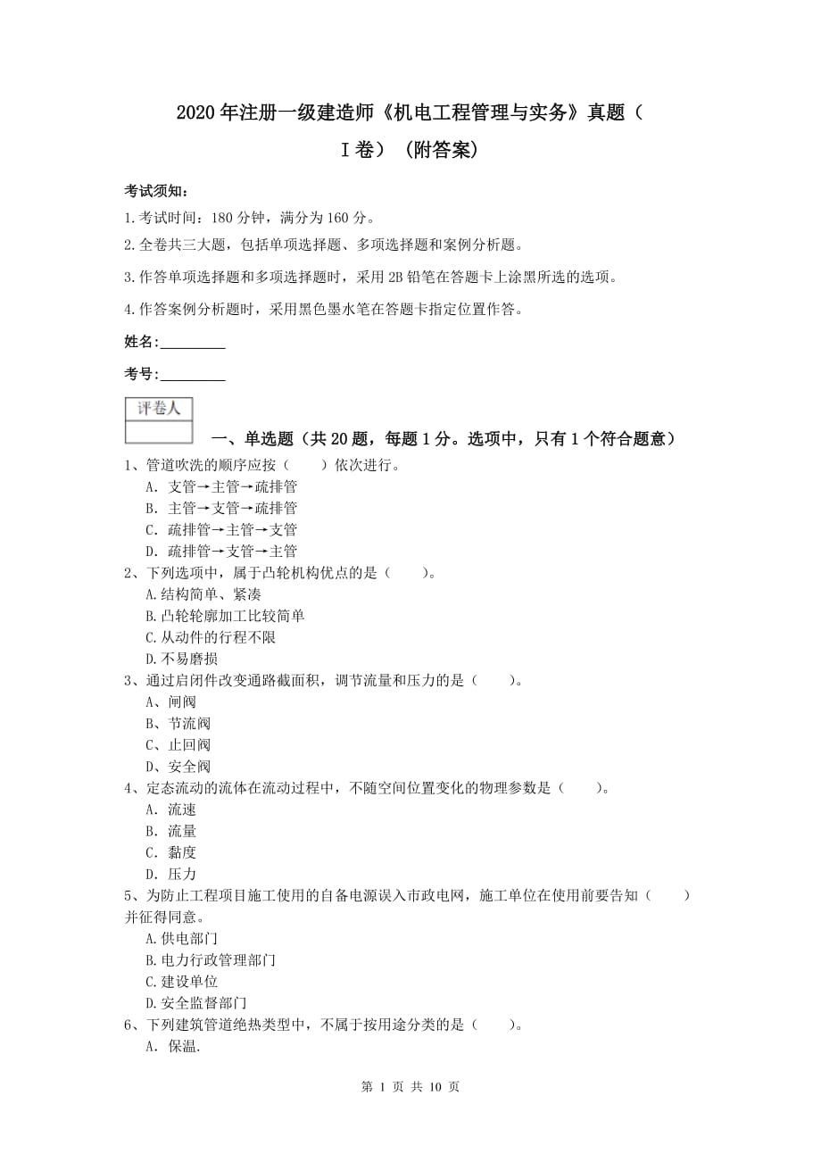 2020年注册一级建造师《机电工程管理与实务》真题（i卷） （附答案）_第1页