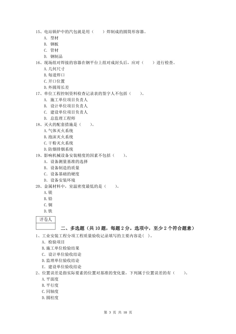 2020年注册一级建造师《机电工程管理与实务》真题（i卷） （附答案）_第3页