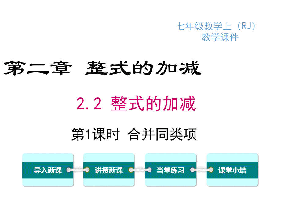 合并同类项ppt课件_第1页