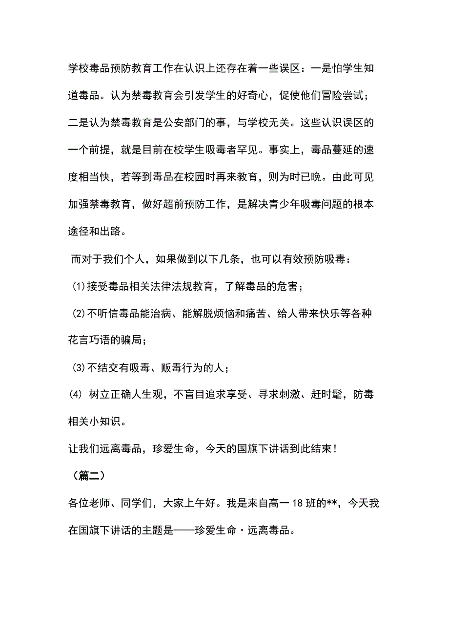 国旗下讲话禁毒共7篇_第3页