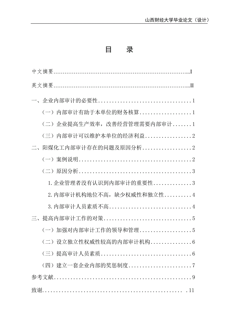 浅谈企业内部审计的完善._第1页