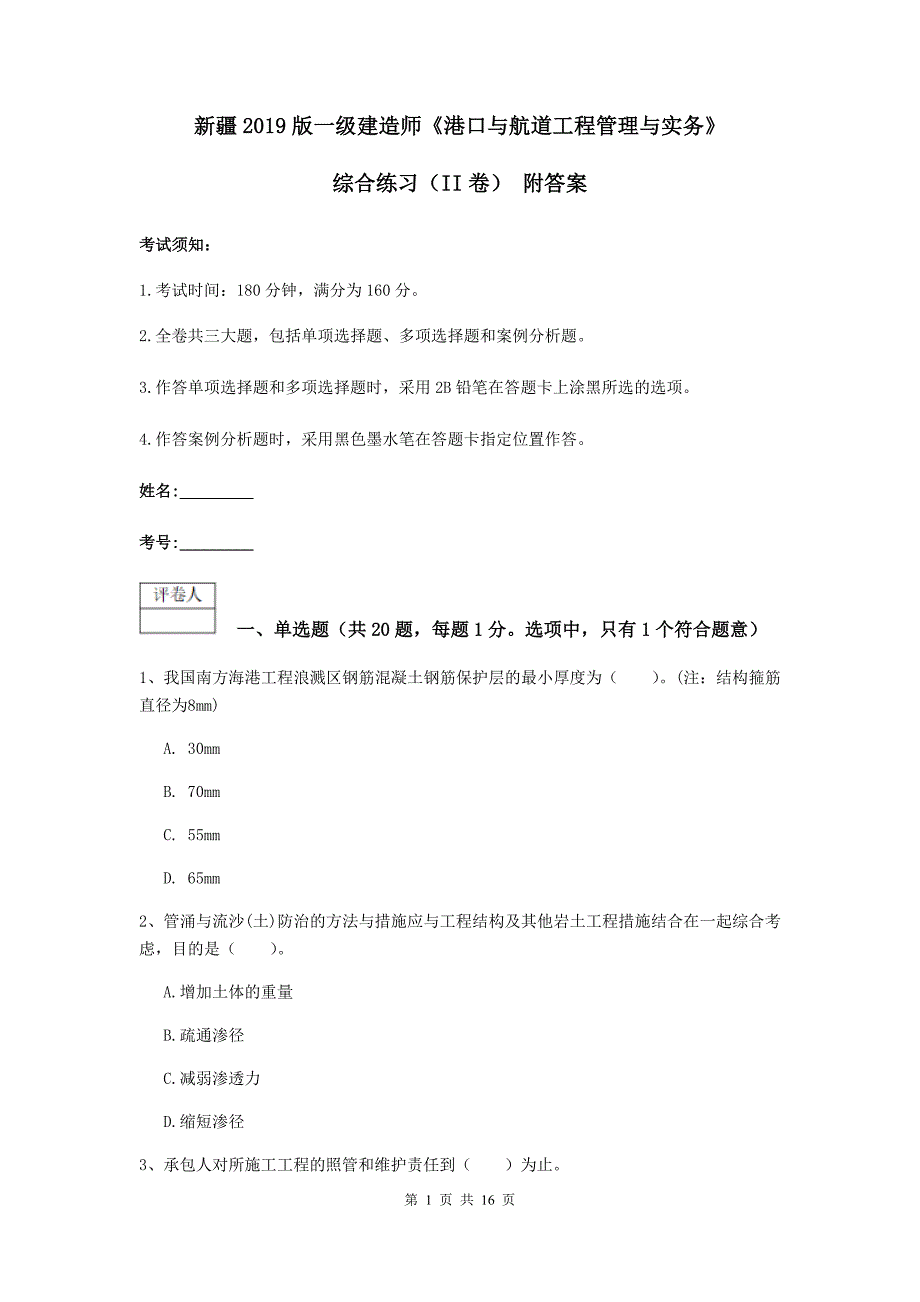 新疆2019版一级建造师《港口与航道工程管理与实务》综合练习（ii卷） 附答案_第1页