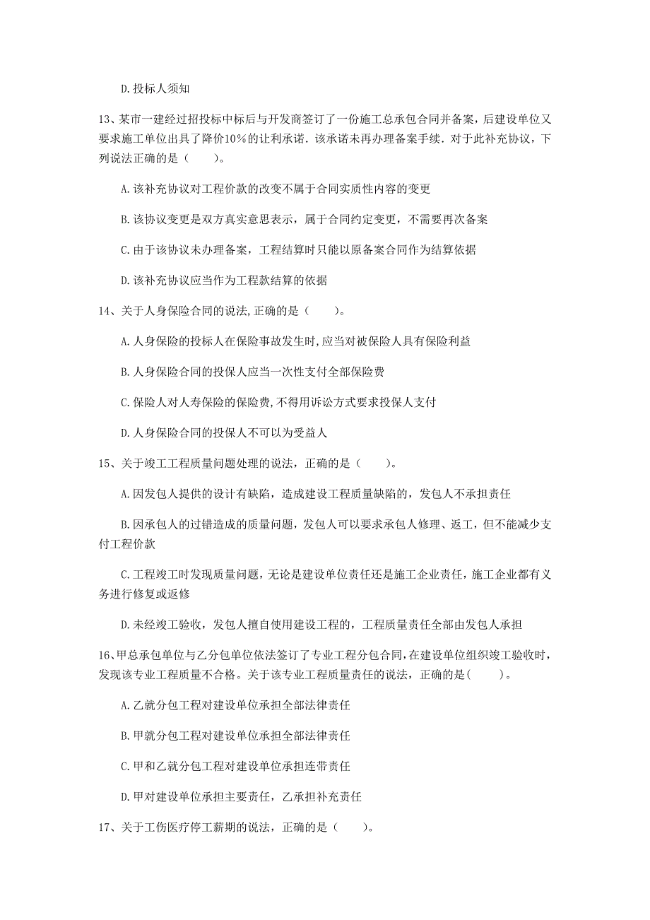 渭南市一级建造师《建设工程法规及相关知识》模拟真题b卷 含答案_第4页