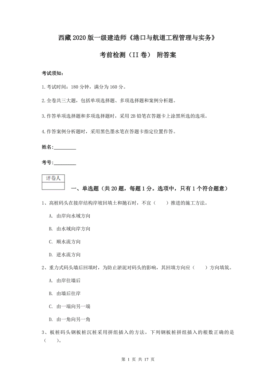 西藏2020版一级建造师《港口与航道工程管理与实务》考前检测（ii卷） 附答案_第1页