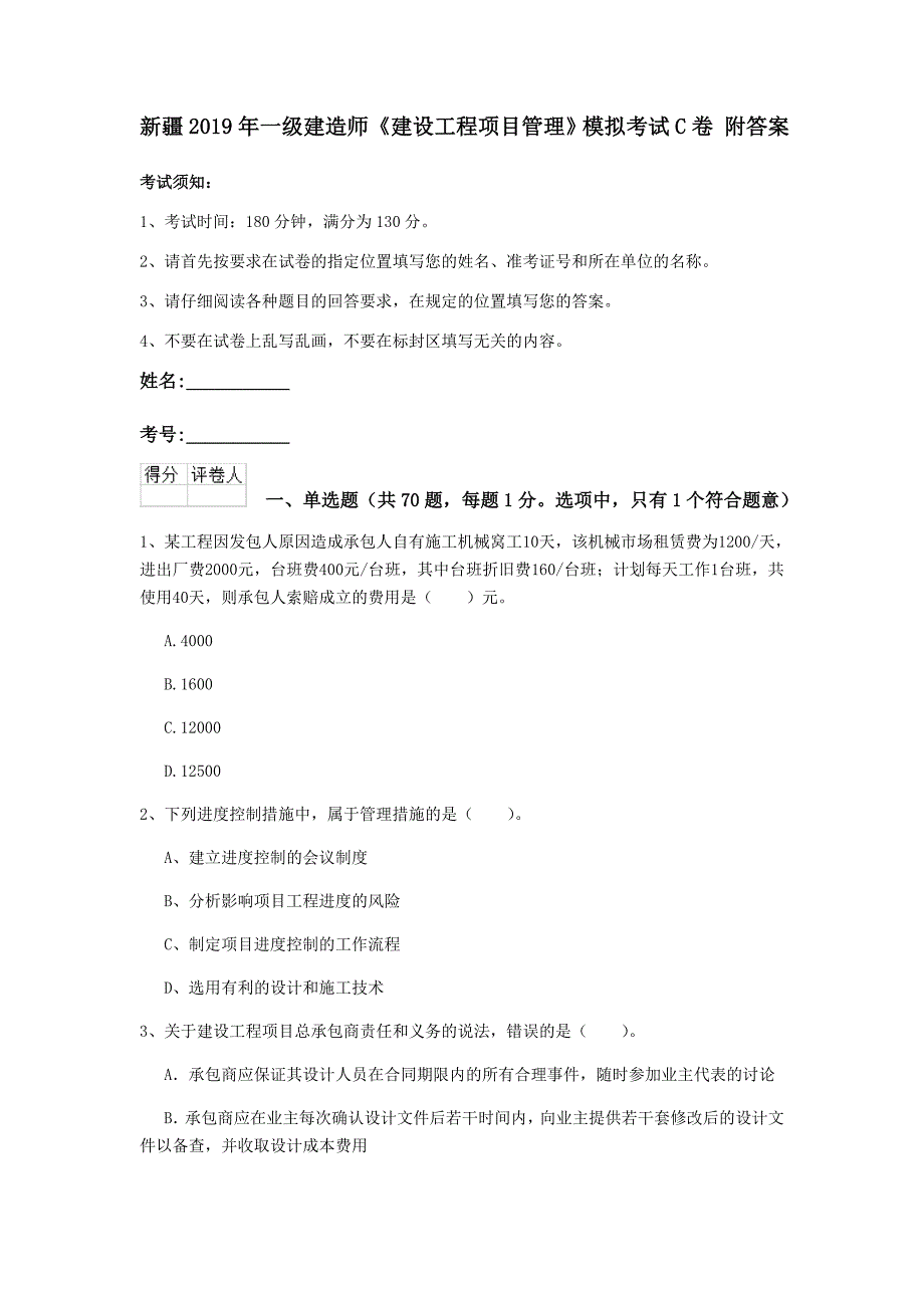 新疆2019年一级建造师《建设工程项目管理》模拟考试c卷 附答案_第1页