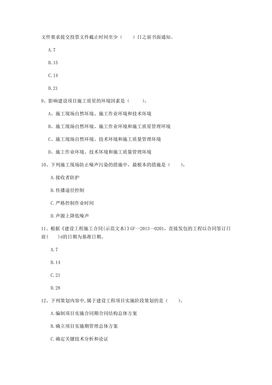 新疆2019年一级建造师《建设工程项目管理》模拟考试c卷 附答案_第3页