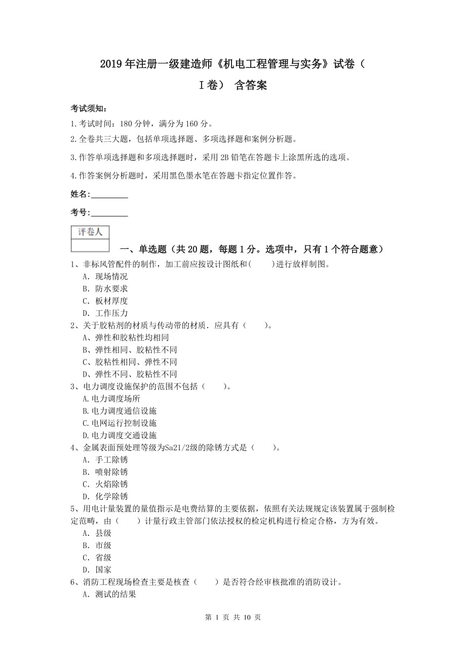 2019年注册一级建造师《机电工程管理与实务》试卷（i卷） 含答案_第1页