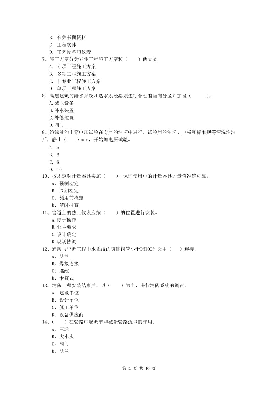 2019年注册一级建造师《机电工程管理与实务》试卷（i卷） 含答案_第2页