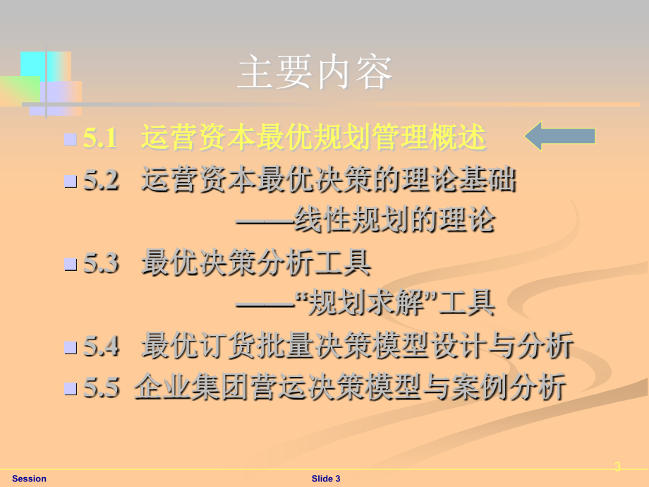 5.运营资本最优规划管理模型剖析_第3页