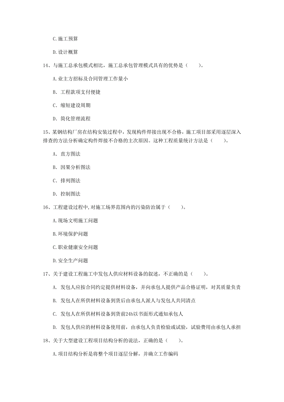 2019年一级建造师《建设工程项目管理》模拟真题d卷 附解析_第4页