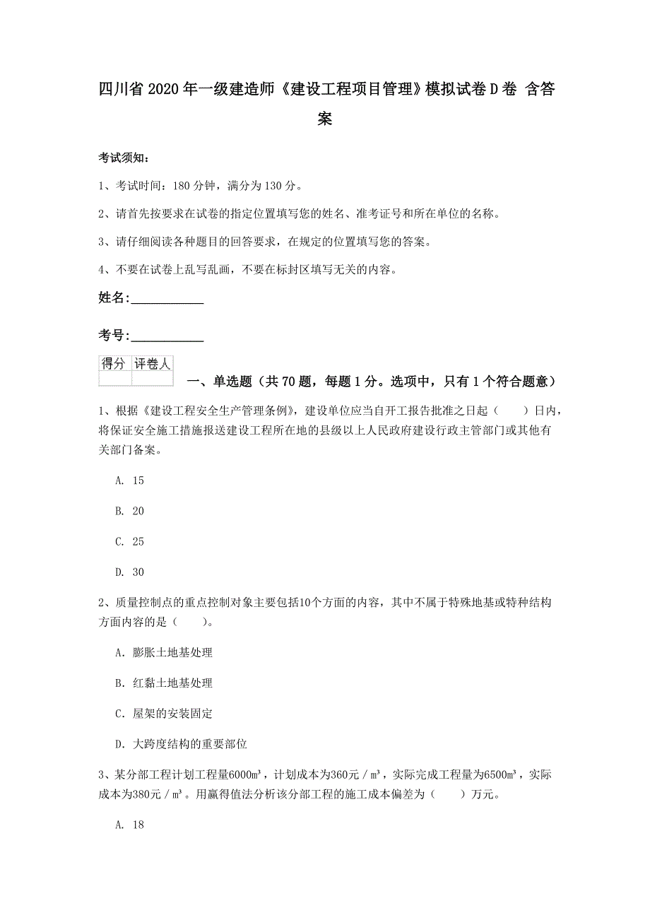 四川省2020年一级建造师《建设工程项目管理》模拟试卷d卷 含答案_第1页