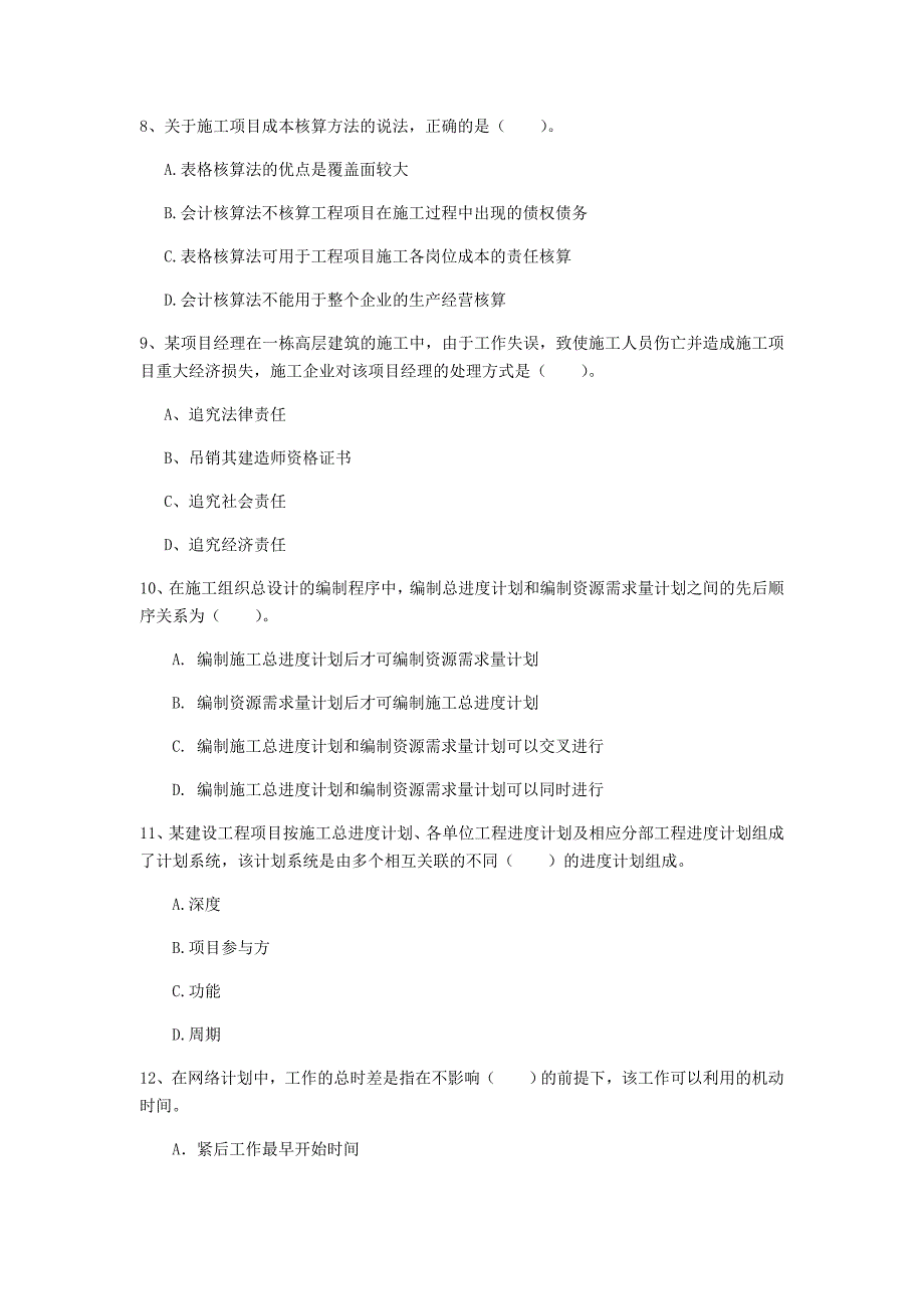 四川省2020年一级建造师《建设工程项目管理》模拟试卷d卷 含答案_第3页