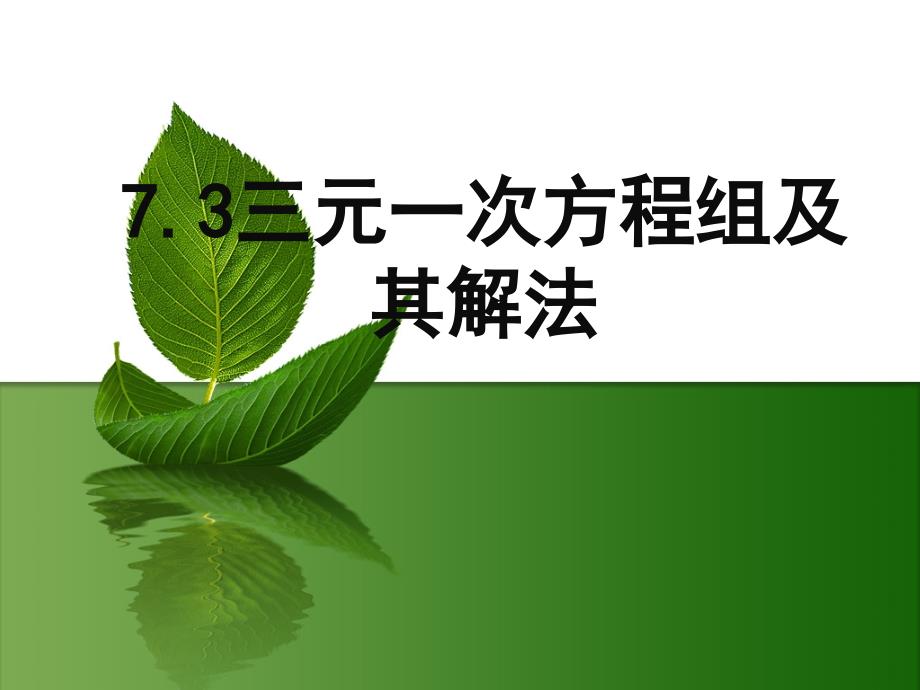 《三元一次方程组及其解法》概要_第1页