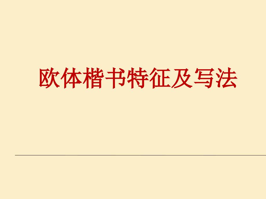 欧体楷书特征及写法剖析._第1页