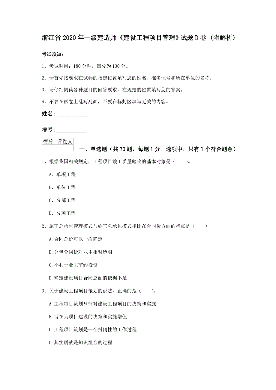 浙江省2020年一级建造师《建设工程项目管理》试题d卷 （附解析）_第1页