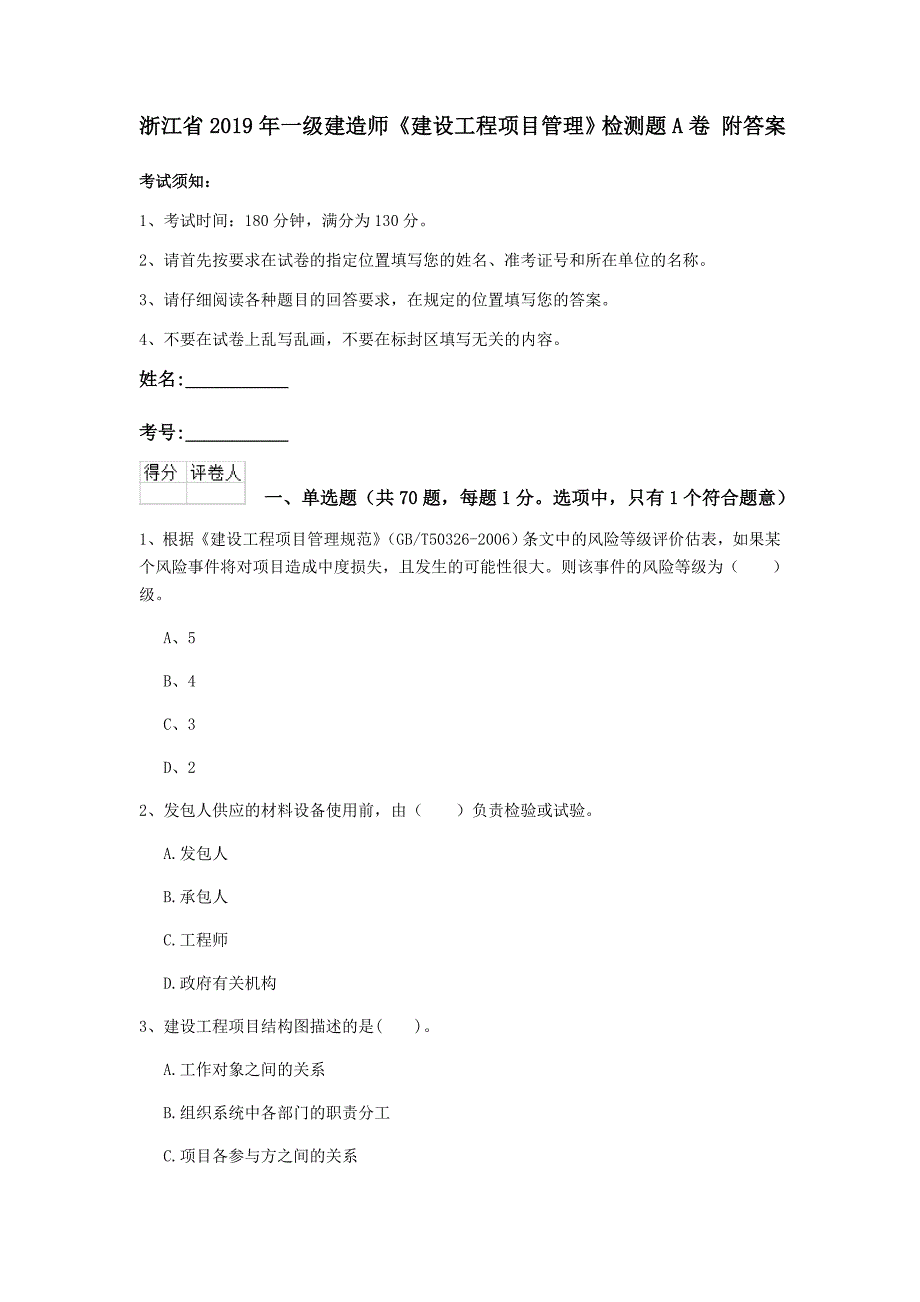 浙江省2019年一级建造师《建设工程项目管理》检测题a卷 附答案_第1页