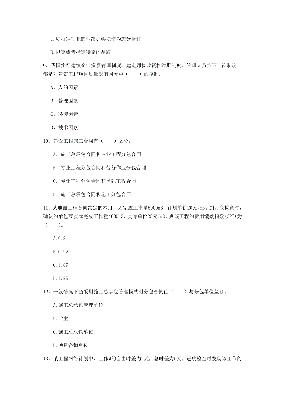 青海省2019年一级建造师《建设工程项目管理》模拟考试c卷 （含答案）_第3页