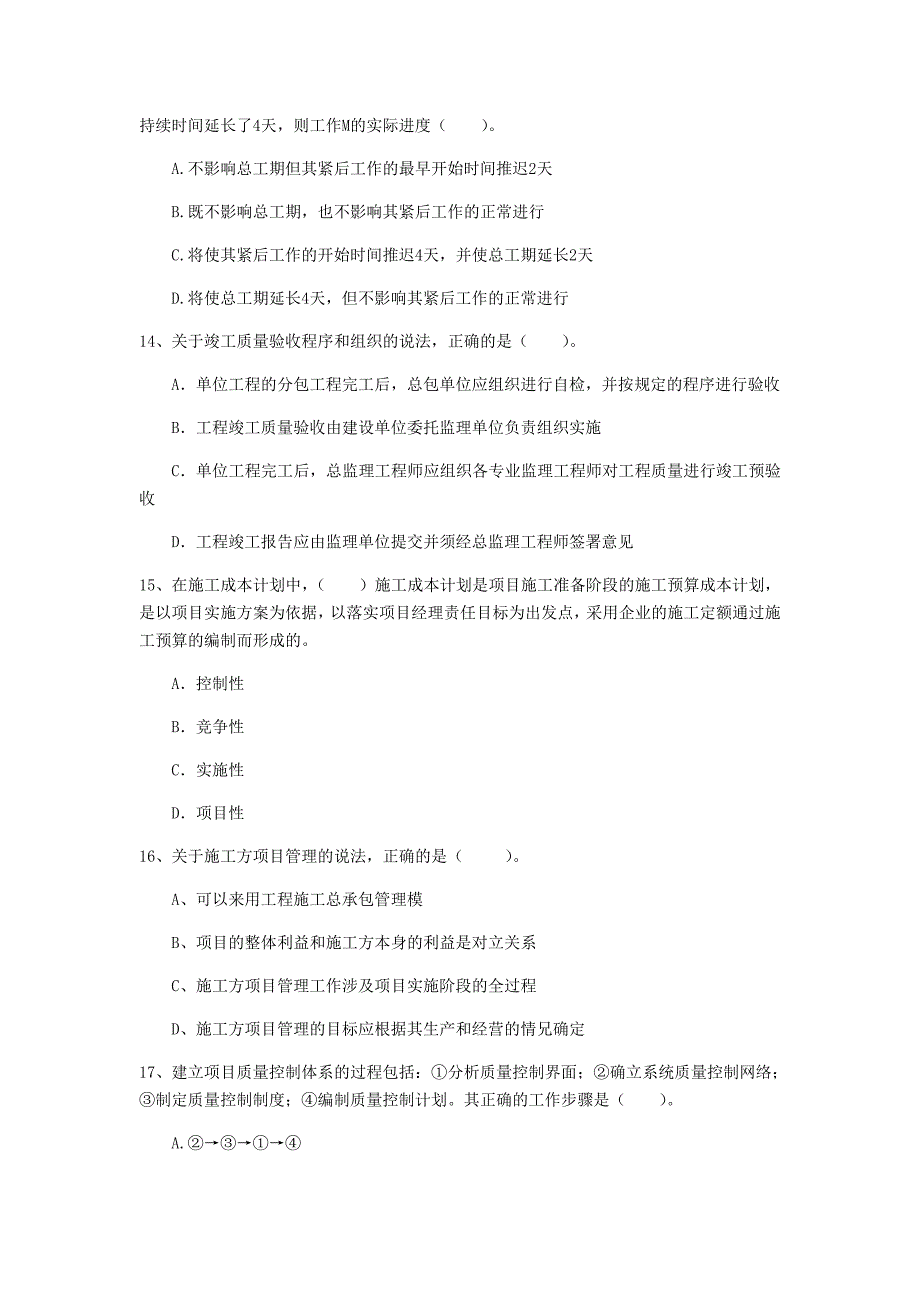 青海省2019年一级建造师《建设工程项目管理》模拟考试c卷 （含答案）_第4页