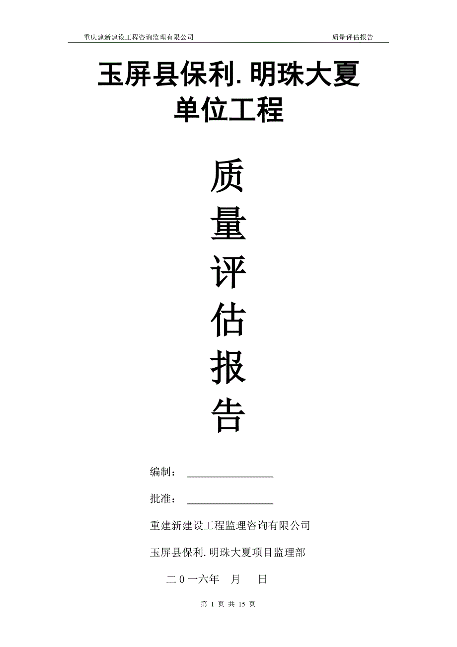 玉屏县保利明珠大夏竣工工程监理质量评估报告讲义_第1页