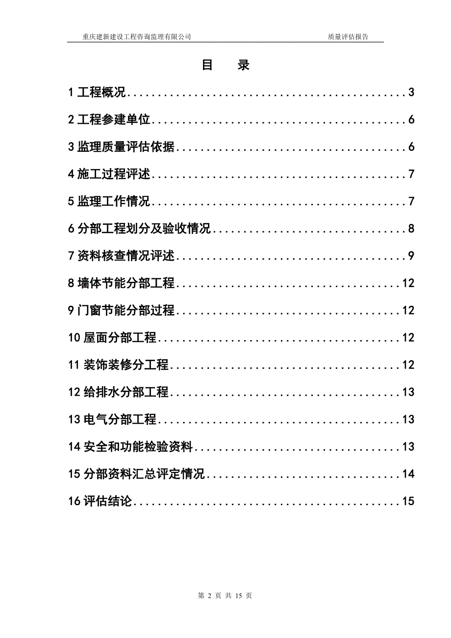 玉屏县保利明珠大夏竣工工程监理质量评估报告讲义_第2页