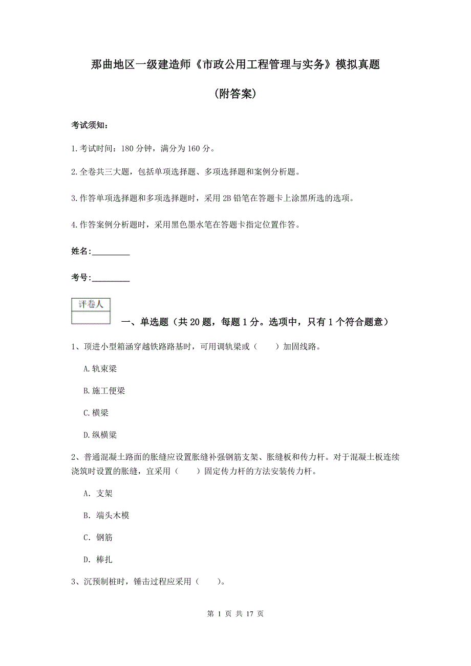 那曲地区一级建造师《市政公用工程管理与实务》模拟真题 （附答案）_第1页