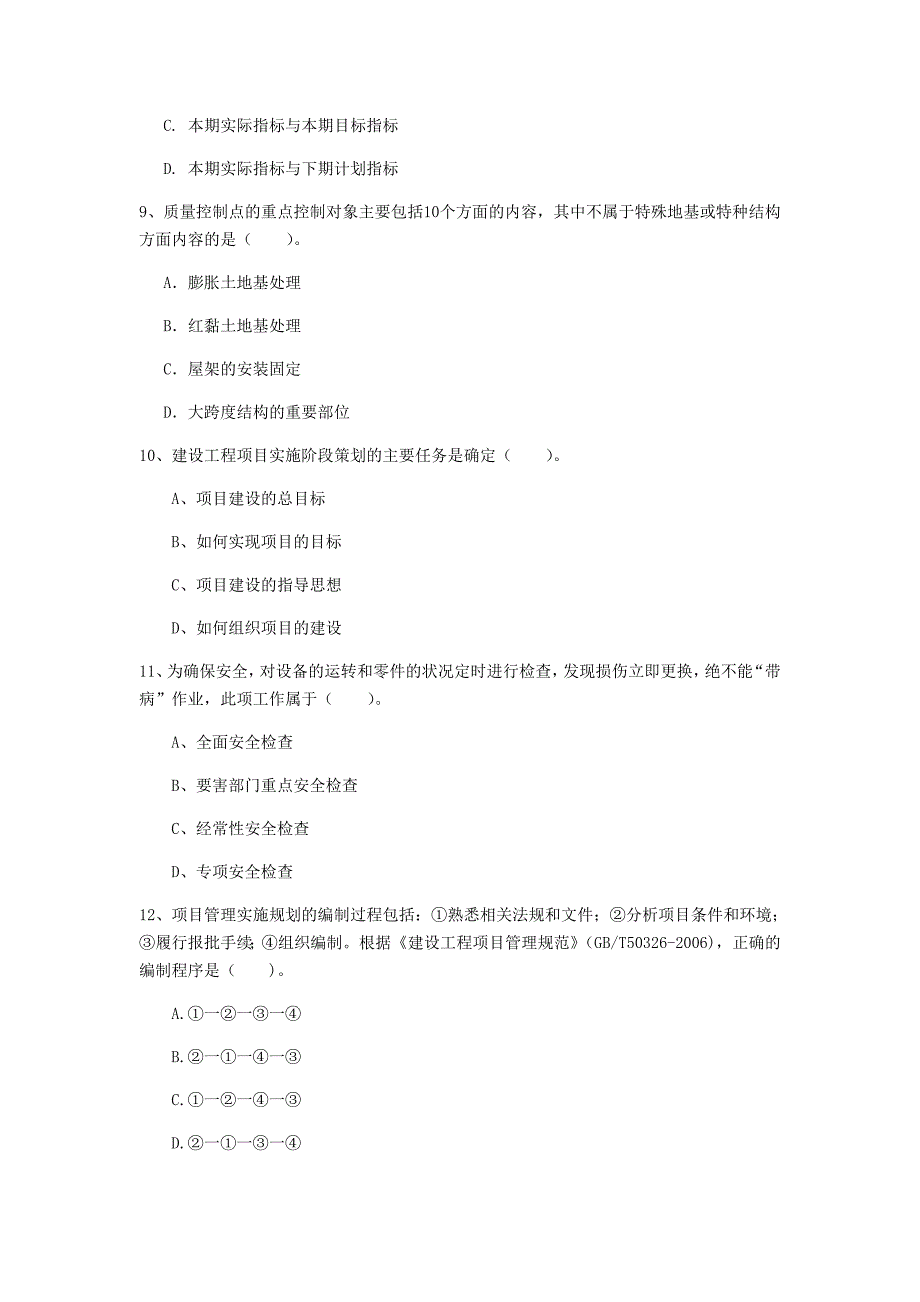 2020年国家注册一级建造师《建设工程项目管理》真题（ii卷） 附答案_第3页