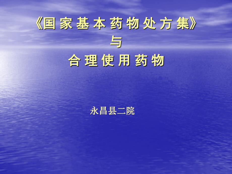 《国家基本药物处方集》与合-理使用药物-ppt课件_第1页