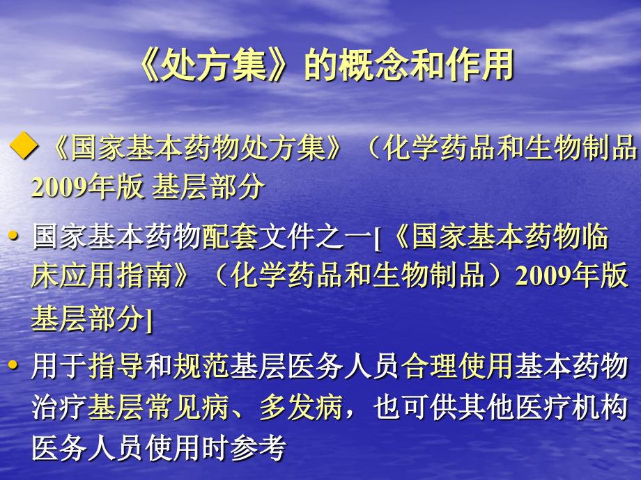 《国家基本药物处方集》与合-理使用药物-ppt课件_第4页